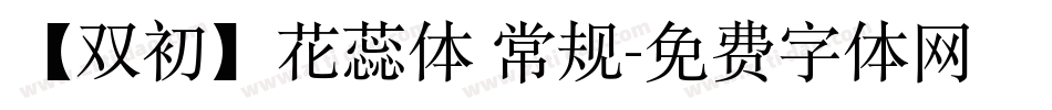 【双初】花蕊体 常规字体转换